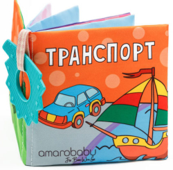 Книжка-игрушка с грызунком Amarobaby Soft Book, Транспорт