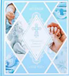 Фотокнига на Крещение для малыша